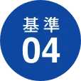 基準04